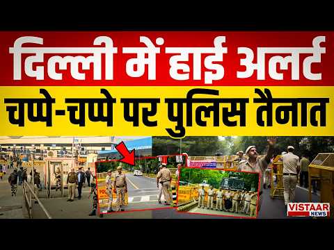 Delhi Protest: दिल्ली में हाई अलर्ट चप्पे-चप्पे पर पुलिस तैनात! | CJP Protest |