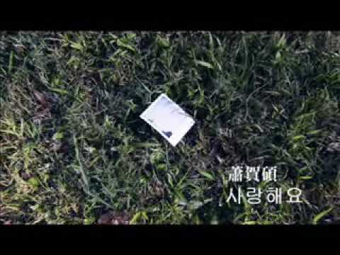 蕭賀碩~我愛你salanheo完整版　Music Video