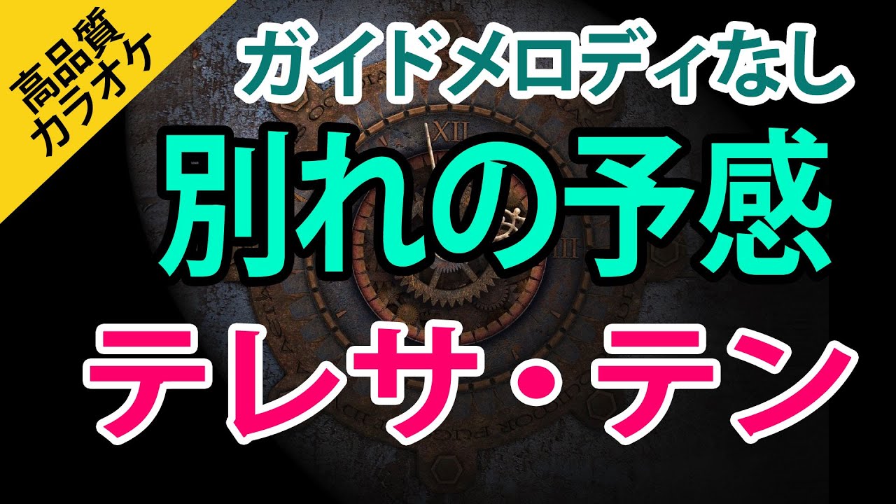 別れの予感（テレサ・テン）【高音質カラオケ】 - YouTube