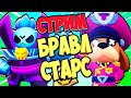 СТРИМ BRAWL STARS Пушим Кубки и Играем с Подписчиками | STREAM BRAWL STARS Кибер Кубик