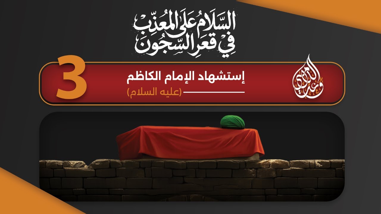 مشروعية التوسل  بالإمام الكاظم  (عليه السلام ) - الحلقة 3