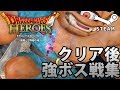 【DQH】ドラゴンクエストヒーローズ 闇竜と世界樹の城 クリア後・強ボス戦集