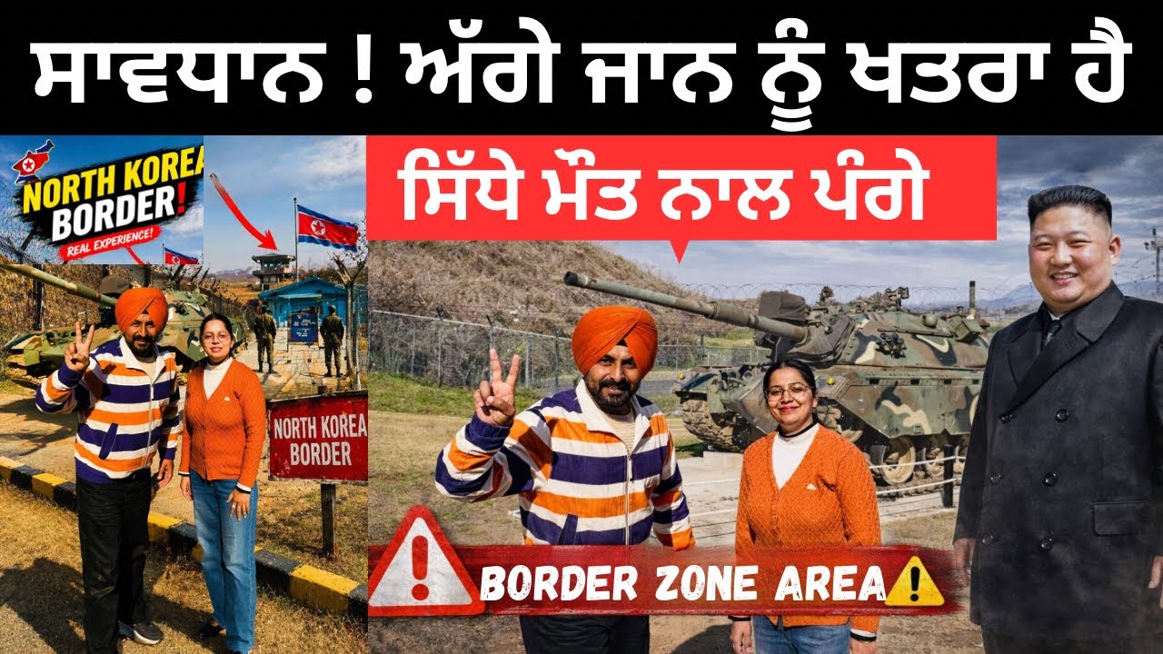 ⁣ਗਲਤੀ ਨਾਲ ਪਹੁੰਚ ਗਏ ਨੌਰਥ ਕੋਰੀਆ North Korea Border | Punjabi Travel Couple | Ripan Khushi