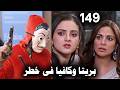 مسلسل حياة قلبي الجزء السابع الحلقة 149 بريتا وكافيا امام تحدي صعب