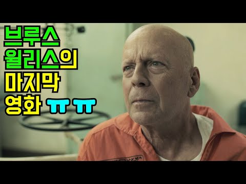 다이하드 <strong>브루스</strong> <strong>윌리스</strong> 형님의 마지막 영화.ㅠㅠ