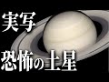 【実写】土星の謎と奇妙な現象とは?