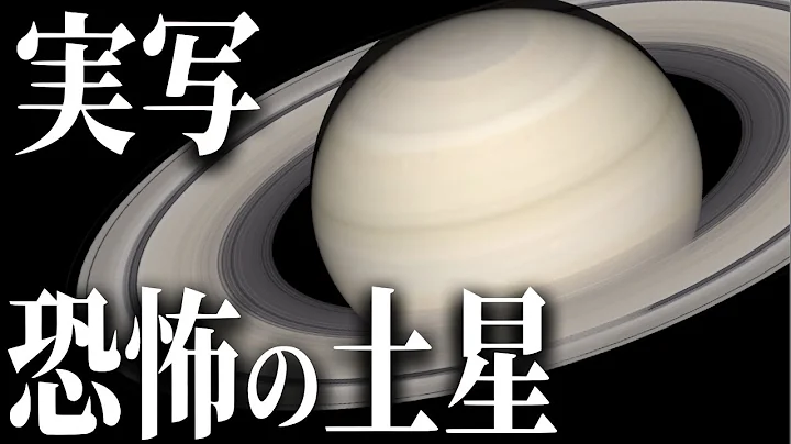 【実写】土星の谜と奇妙な现象とは？ - 天天要闻