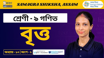 Class 9 Maths | বৃত্ত | Chapter 10 Part 02 | Ekaksha Assam