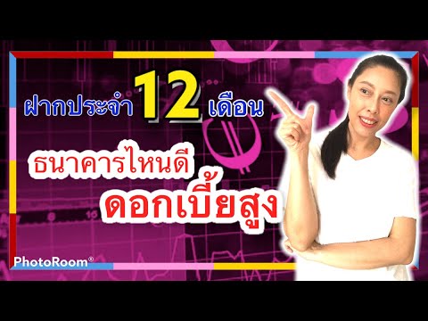 ฝาก ประ จํา ระยะ สั้น  Update 2022  Forex By Dana #ep83 Talk With Dana ฝากประจำ 12 เดือน ที่ไหนให้ผลตอบแทนสูงที่สุด 2021!!!