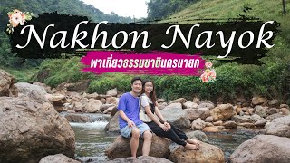 Trip - พาเที่ยวธรรมชาตินครนายก