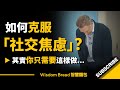 如何克服「社交焦慮」？其實你只需要這樣做...► 聽聽心理學教授怎麼說 -  Dr. Jordan B Peterson 喬登·彼得森（中英字幕）