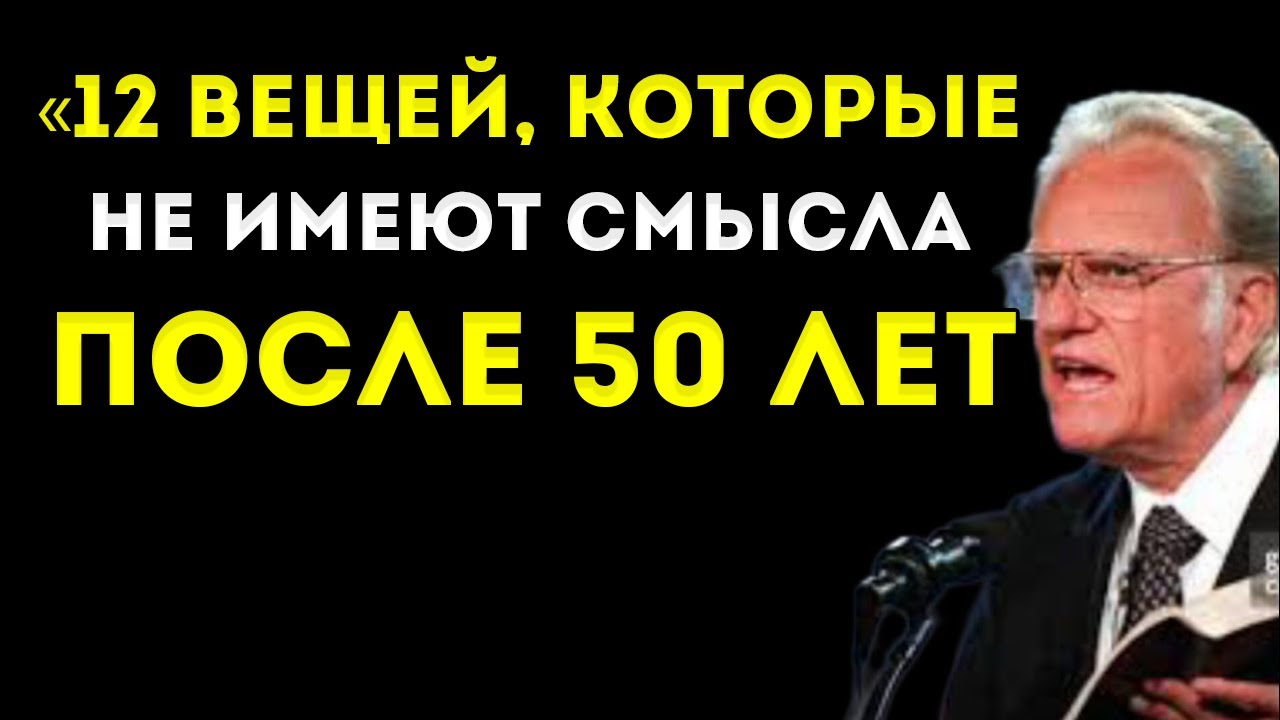 12 Вещей, Которые Теряют Смысл После 50 Лет