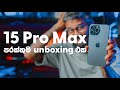 iPhone 15 Pro Max unboxing එක මෙන්න