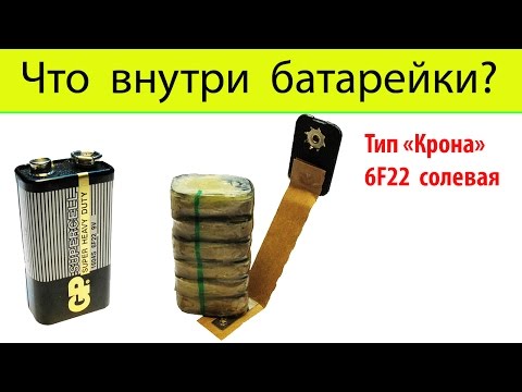 Что внутри батарейки? Разбор батарейки крона.