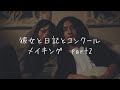 【メイキング】ちーるあうと 彼女と日記とコンクール. Part②
