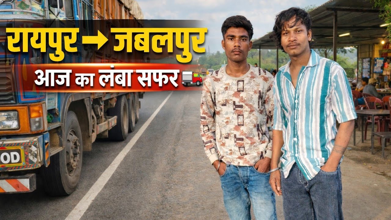 रायपुर से जबलपुर 🚚 | लंबा सफर, ट्रक ड्राइवर की असली जिंदगी | Highway Vlog 2026