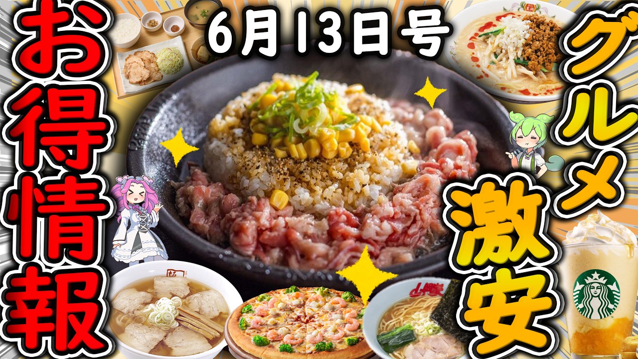 【お得情報まとめ】ペッパーランチ1皿無料はヤバすぎる!一日限定の「World Pepper Rice Day」が開催!最新グルメチェーン店のお得な情報を紹介!【ずんだもん解説】