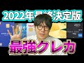 【2023年はこれ作れ】ジャンル別最強クレジットカード5選【クレジットカードオブ・ザ・イヤー】
