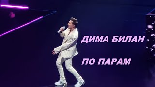 Дима Билан - 11 По Парам (Крокус Сити Холл 14.02.2024)