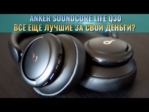 Видео: Все еще лучшие полноразмерные наушники за свои деньги? - Anker Soundcore Q30 честный обзор