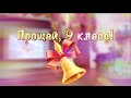 Услуги видеосъемки, последний звонок 9 класс www.ikinoitv.ru