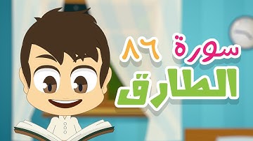 سورة الطارق - ٨٦ - سورة الطارق مكررة للأطفال - تعليم القران الكريم للأطفال مع زكريا