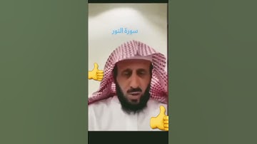 رقية الشيخ فهد القرني سورة النور #اكسبلور #تيك_توك #ترند #المراه