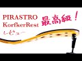 【最高級肩当て】ピラストロ「KorfkerRest」についてぶっちゃけを語る！