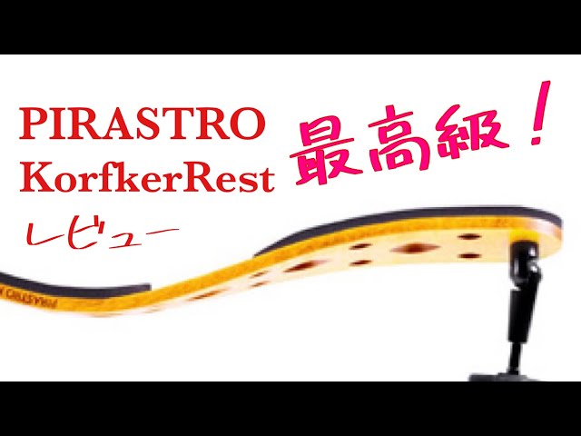 最高級肩当て】ピラストロ「KorfkerRest」についてぶっちゃけを語る