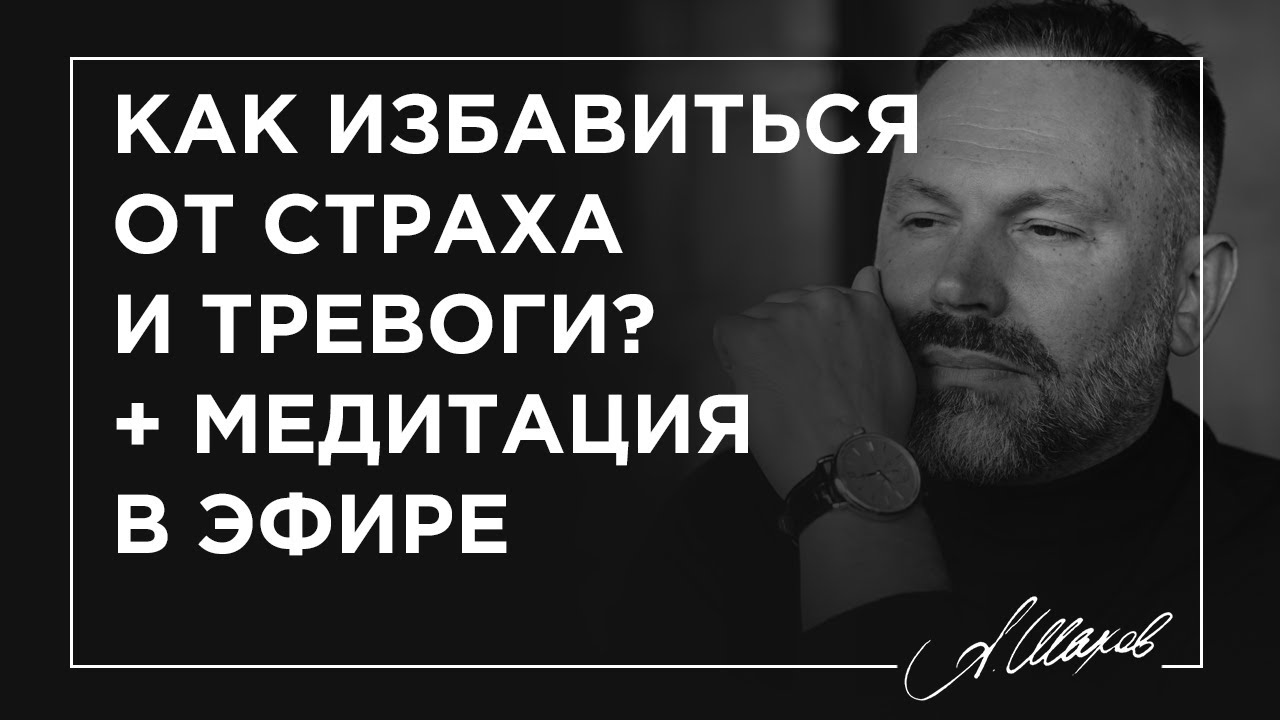 МЕДИТАЦИЯ НА ИЗБАВЛЕНИЕ ОТ ТРЕВОГИ. Как уменьшить беспокойство? Страх ...