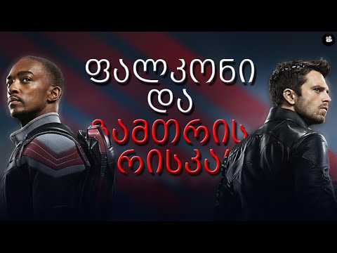 ფალკონი და ზამთრის ჯარისკაცი │სიმბოლო,როგორც მემკვიდრეობა.