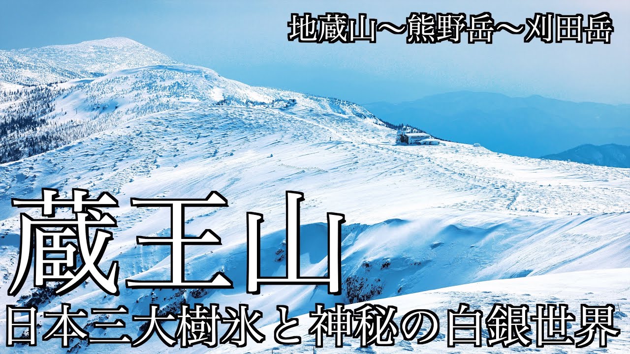 【雪山登山】冬の蔵王山｜日本三大樹氷が彩る白銀世界を求めて地蔵山･熊野岳･刈田岳を巡る＜東北の山/4K映像＞