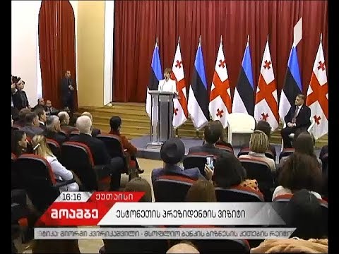ესტონეთის პრეზიდენტი ქუთაისში სტუდენტებს შეხვდა