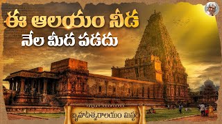 1000 సంవత్సరాల చరిత్ర కలిగిన బృహదీశ్వరాలయ  రహస్యాలు ||   Brihadeeswara Temple Mystery in Telugu