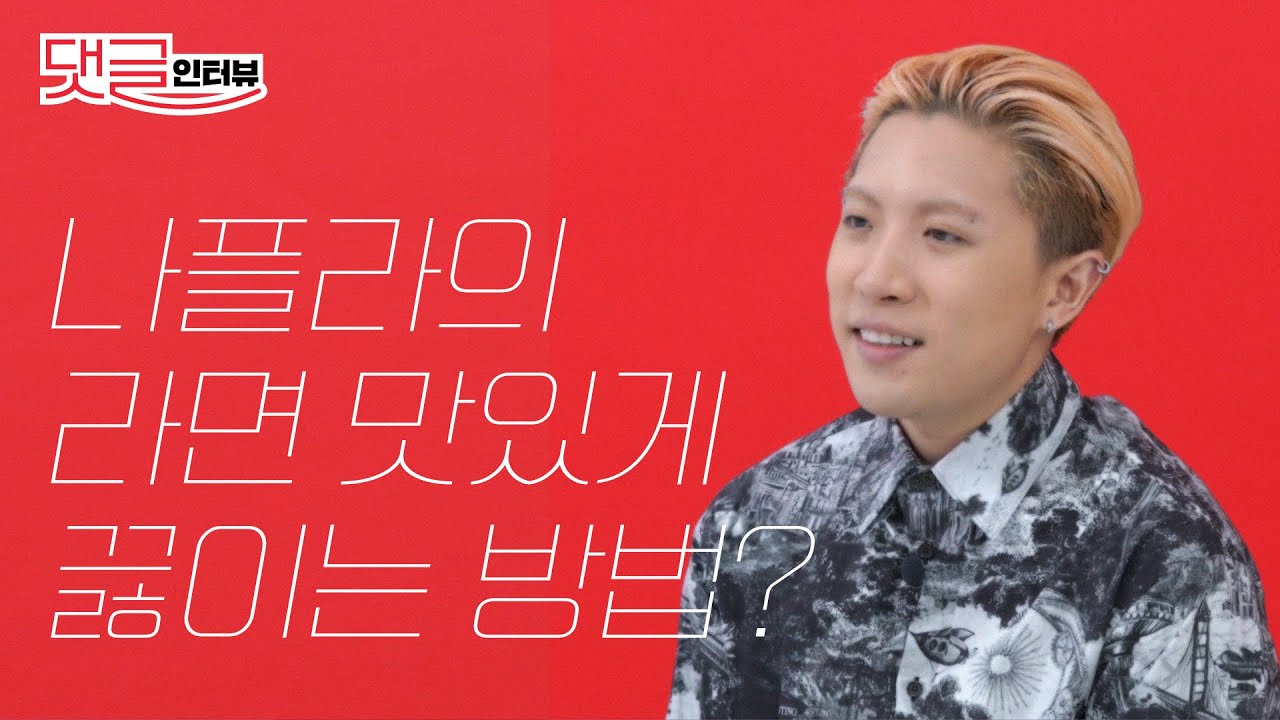 나플라가 했던 다이어트 중 가장 효과가 있었던 것은? 나플라 인터뷰 l 댓글 인터뷰, 인터뷰, 나플라, 에스콰이어