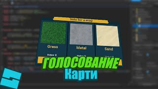 Как сделать голосование карти  GUI !!! ROBLOX STUDIO