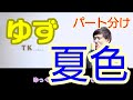 【岩沢厚治パート】ゆず 夏色 cover byこばたつ