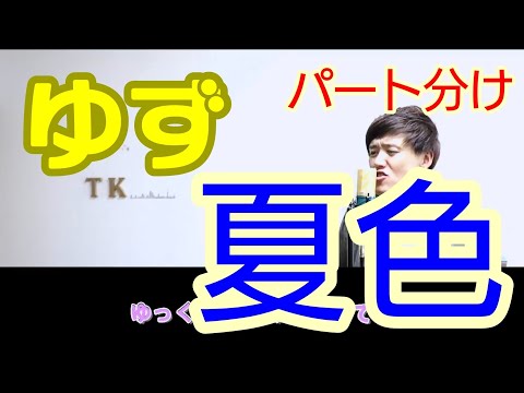 【岩沢厚治パート】ゆず　夏色　cover　byこばたつ