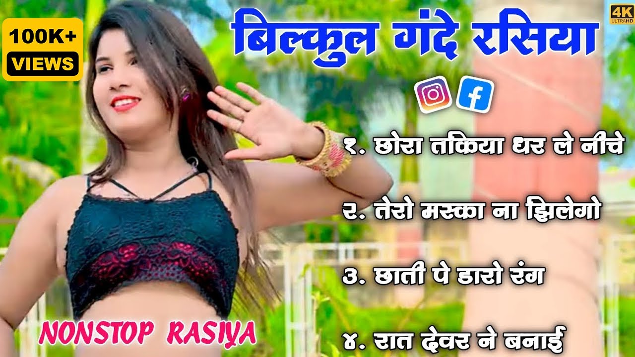 चटपटे रसियो का मुकाबला | Rasiya Dj Remix | Nonstop Rasiya Hit's | Dehati Majedar Nonstop Rasiya Song
