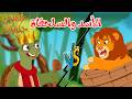 قصص وحكايات قصص للأطفال رسوم متحركة قصص قبل النوم قصة الأسد والسلحفاة قصص وحكايات قصص للأطفال رسوم متحركة قصص قبل النوم قصة الأسد والسلحفاة