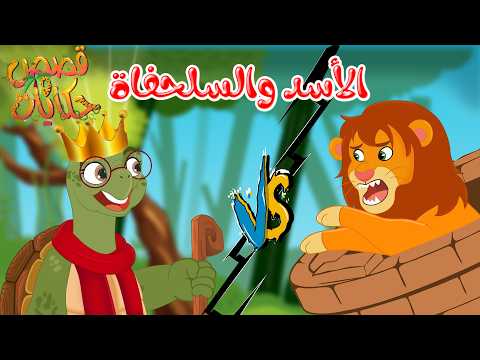 قصص وحكايات - قصص للأطفال - رسوم متحركة - قصص قبل النوم - قصة الأسد والسلحفاة