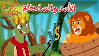 قصص وحكايات - قصص للأطفال - رسوم متحركة - قصص قبل النوم - قصة الأسد والسلحفاة