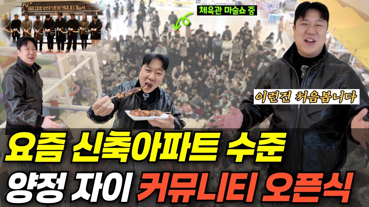 미쳐버린🤯 신축 대단지 아파트 커뮤니티 🎉오픈식 (지역축제아님?) | #양정자이더샵SK뷰 #양정자이