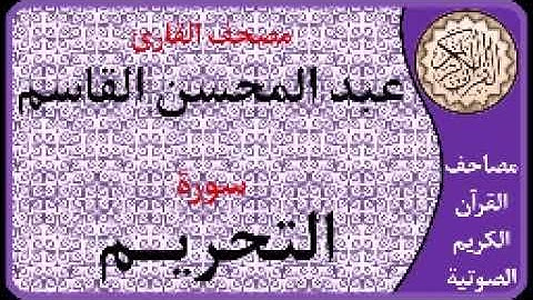 066 سورة التحريم ا بصوت القارئ عبد المحسن القاسم