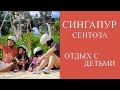 СИНГАПУР СЕНТОЗА - АЗИАТСКИЙ ДИСНЕЙЛЕНД. ОТДЫХ С ДЕТЬМИ В СИНГАПУРЕ. ДОСТОПРИМЕЧАТЕЛЬНОСТИ СЕНТЫЗЫ.