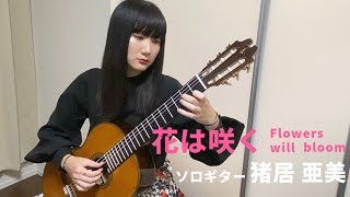 猪居亜美 Ami Inoi - 花は咲く(Flowers will bloom)