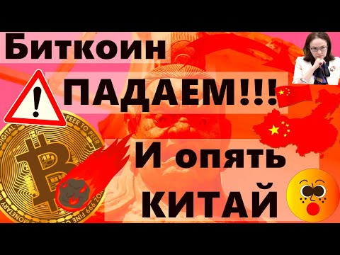 Биткоин ПАДАЕМ!!! И опять КИТАЙ. Эльвира Сахибзадовна Набиуллина: Не стоит покупать криптовалюты