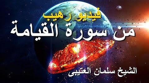 مقطع و فيديو رهيب من سورة القيامة !! سوف تبكي عند استماعك له بصوت الشيخ سلمان العتيبى مؤثر جدا !!