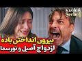 فراگمان قسمت 120 سریال شربت زغال اخته ازدواج نورسما و آصیل عمر و کیویلجیم 