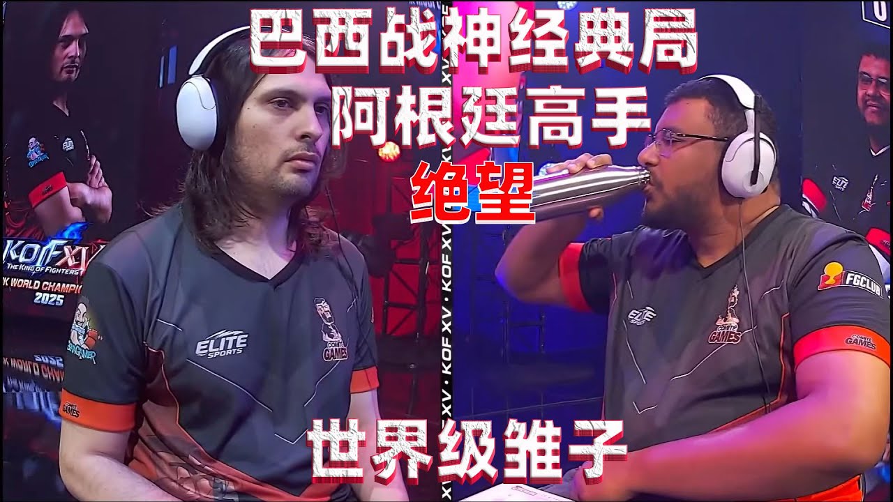 拳皇15：巴西战神一战乾坤，四条雏子干崩阿根廷玩家